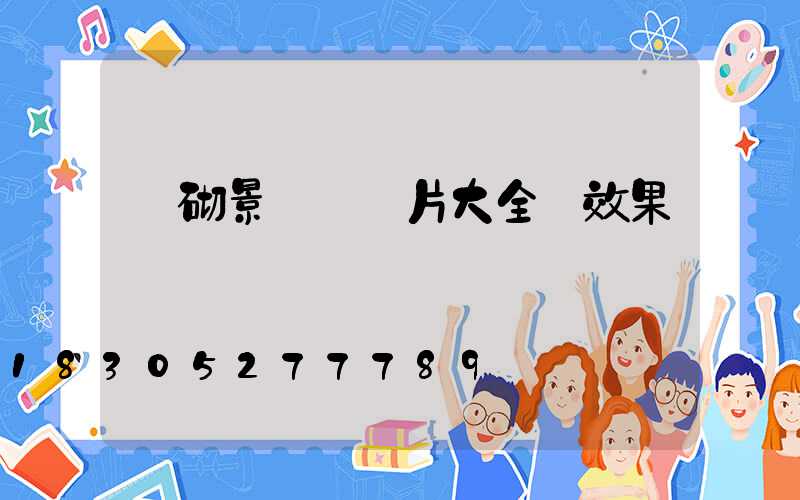 磚砌景觀墻圖片大全 效果圖